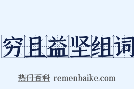 穷且益坚组词是什么意思的图片